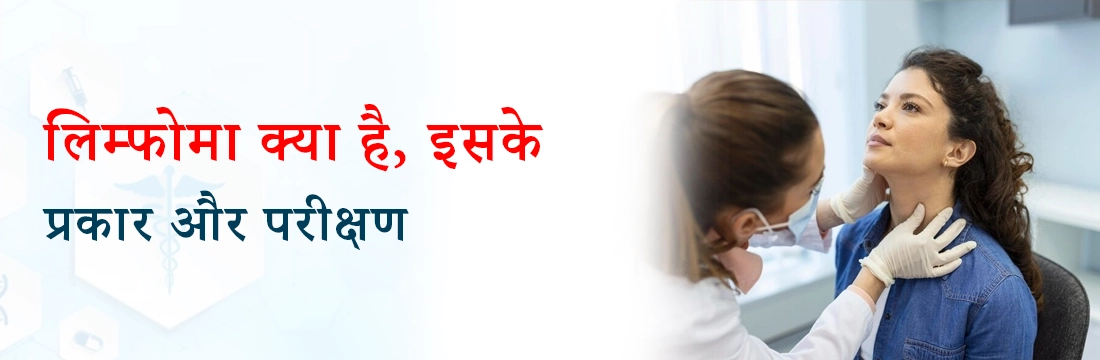 लिम्फोमा क्या है, इसके प्रकार और परीक्षण